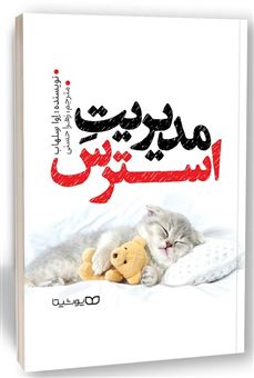 کتاب-مدیریت-استرس-اثر-اوا-سلهاب