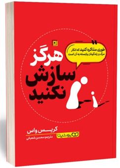 کتاب-هرگز-سازش-نکنید-اثر-کریس-واس