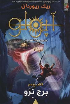 کتاب-مجازات-آپولو-5-برج-نرو-اثر-ریک-ریوردان