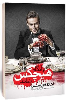 کتاب-و-آنگاه-هیچکس-نماند-اثر-آگاتا-کریستی