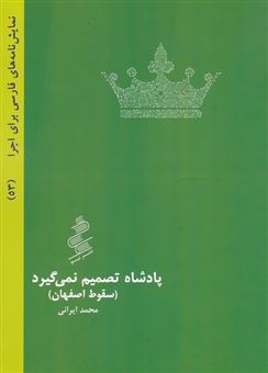 کتاب-پادشاه-تصمیم-نمی-گیرد-اثر-محمد-ایرانی