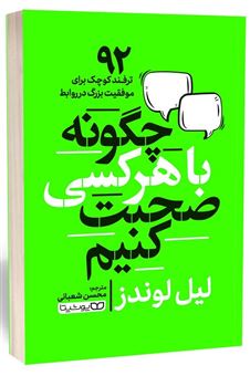 کتاب-چگونه-با-هر-کسی-صحبت-کنیم-اثر-لیل-لوندر