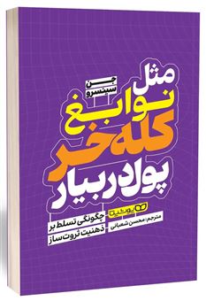 کتاب-مثل-نوابغ-کله-خر-پول-در-بیار-اثر-جن-سینسرو