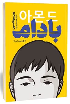 کتاب-بادام-اثر-وون-پیونگ-سون