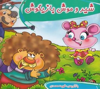 کتاب-قصه-های-ماندگار-شیر-و-موش-بازیگوش-اثر-فهیمه-محمدی
