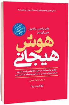 کتاب-هوش-هیجانی-اثر-جین-گریوز