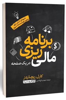 کتاب-برنامه-ریزی-مالی-در-یک-صفحه-اثر-کارل-ریچاردز