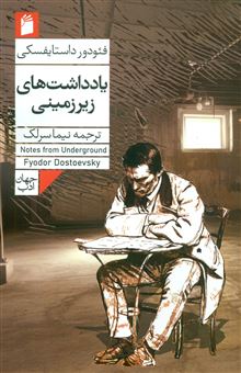 کتاب-یادداشت-های-زیرزمینی-اثر-فئودور-داستایفسکی