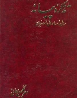 کتاب-تذکره-پیمانه-اثر-احمد-گلچین-معانی