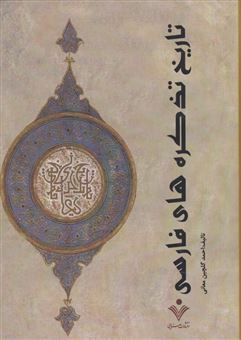 کتاب-تاریخ-تذکره-های-فارسی-2جلدی-اثر-احمد-گلچین-معانی