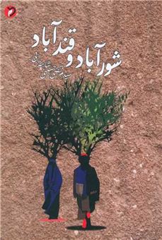 کتاب-شورآباد-و-قندآباد-اثر-مرتضی-حسینی-شاهترابی