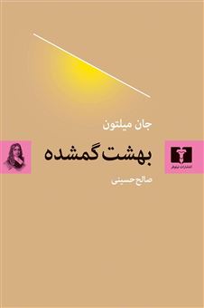 کتاب-بهشت-گمشده-اثر-جان-میلتون