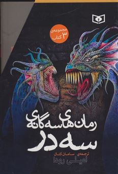 کتاب-مجموعه-رمان-های-سه-گانه-سه-در-3جلدی-باقاب-اثر-امیلی-رودا