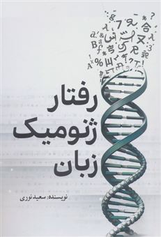 کتاب-رفتار-ژنومیک-زبان-اثر-سعید-نوری