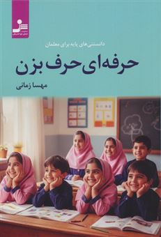 کتاب-حرفه-ای-حرف-بزن-اثر-مهسا-زمانی