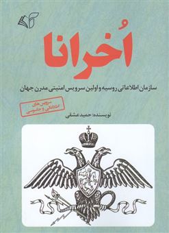 کتاب-اخرانا-سازمان-اطلاعاتی-روسیه-و-اولین-سرویس-امنیتی-مدرن-جهان-اثر-حمید-عشقی