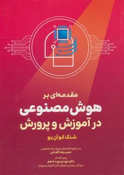 کتاب-مقدمه-ای-بر-هوش-مصنوعی-در-آموزش-و-پرورش-اثر-شنگ-کو-آن-یو