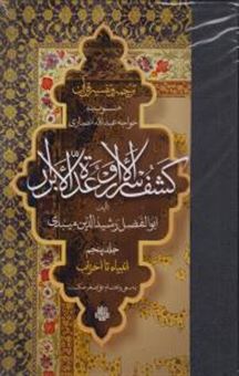 کتاب-ترجمه-و-تفسیر-قرآن-کشف-الاسرار-و-عده-الابرار-5