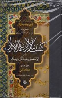 کتاب-ترجمه-و-تفسیر-قرآن-کشف-الاسرار-و-عده-الابرار-جلد-7