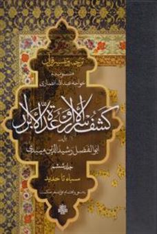 کتاب-ترجمه-و-تفسیر-قرآن-کشف-الاسرار-و-عده-الابرار-جلد-ششم-اثر-رشیدالدین-ابوالفضل-میبدی