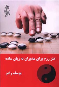 کتاب-هنر-رزم-برای-مدیران-به-زبان-ساده-اثر-یوسف-رامز