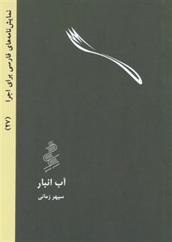 کتاب-آب-انبار-اثر-سپهر-زمانی