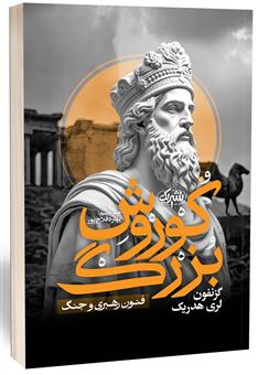 کتاب-کوروش-بزرگ-اثر-گزنفون