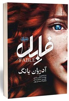 کتاب-فابل-اثر-آدرین-یانگ