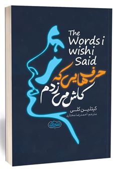 کتاب-حرف-هایی-که-کاش-می-زدم-اثر-کیتلین-کلی