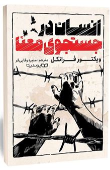 کتاب-انسان-در-جستجوی-معنا-اثر-ویکتور-فرانکل