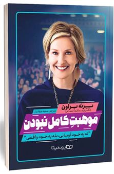 کتاب-موهبت-کامل-نبودن-اثر-برنه-براون