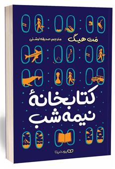 کتاب-کتابخانه-نیمه-شب-اثر-مت-هیگ