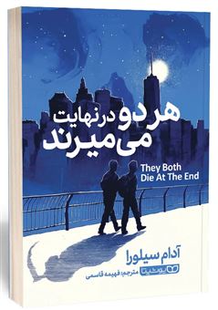 کتاب-هر-دو-در-نهایت-می-میرند-اثر-آدام-سیلورا