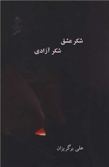 کتاب-شکر-عشق-شکر-آزادی-اثر-علی-برگریزان