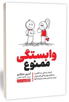 کتاب-وابستگی-ممنوع-اثر-آندری-ندلکو