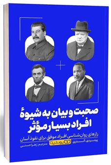 کتاب-صحبت-بیان-به-شیوه-افراد-بسیار-موثر-اثر-پیتر-دی-آندری