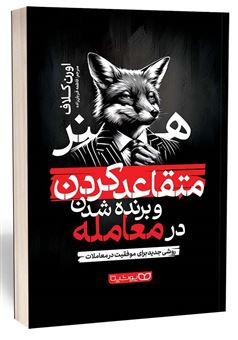 کتاب-هنر-متقاعد-کردن-و-برنده-شدن-در-معامله-اثر-اورن-کلاف