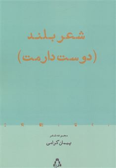 کتاب-شعر-بلند-دوست-دارمت-اثر-پیمان-گرامی