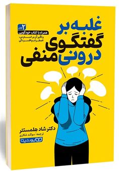 کتاب-غلبه-بر-گفتگوی-درونی-منفی-اثر-شاد-هلمستتر