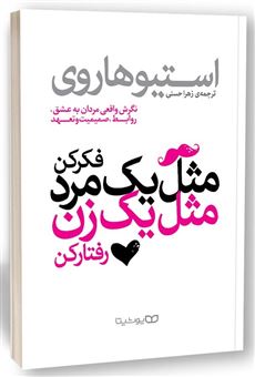 کتاب-مثل-یک-مرد-فکر-کن-مثل-یک-زن-رفتار-کن-اثر-استیو-هاروی