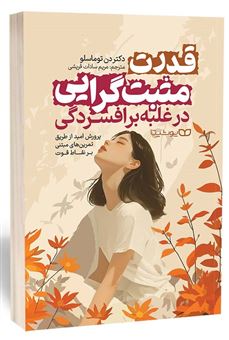 کتاب-قدرت-مثبت-گرایی-در-غلبه-بر-افسردگی-اثر-دن-توماسلو