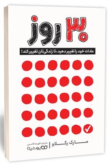 کتاب-30-روز-اثر-مارک-رکلاو