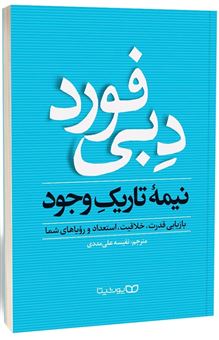 کتاب-نیمه-تاریک-وجود-اثر-دبی-فورد