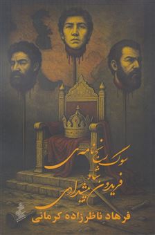 کتاب-سوگ-رنج-نامه-شاه-فریدون-پیشدادی-اثر-فرهاد-ناظرزاده-کرمانی