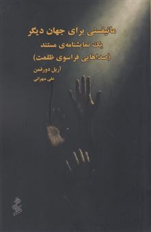 کتاب-مانیفستی-برای-جهان-دیگر-اثر-آریل-دورفمن