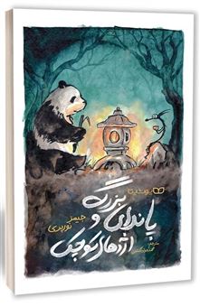 کتاب-پاندای-بزرگ-و-اژدهای-کوچک-اثر-جیمز-نوربری