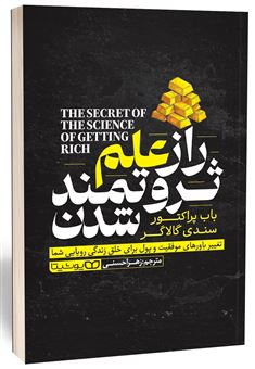 کتاب-راز-علم-ثروتمند-شدن-اثر-باب-پراکتور