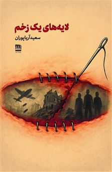 کتاب-لایه-های-یک-زخم-اثر-سعید-آریا-پوران