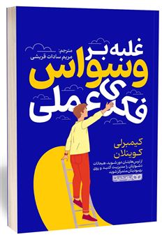 کتاب-غلبه-بر-وسواس-فکری-عملی-اثر-کیمبرلی-کوینلان