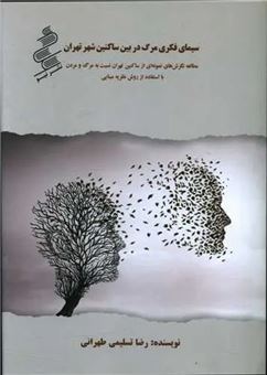 کتاب-سیمای-فکری-مرگ-در-بین-ساکنین-شهر-تهران-اثر-رضا-تسلیمی-طهرانی